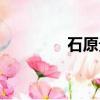 石原貴雅渡邊（石原貴雅）