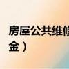 房屋公共維修基金使用流程（房屋公共維修基金）
