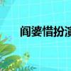 閻婆惜扮演者叫什么（閻婆惜扮演者）