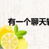 有一個聊天軟件叫什么uk（uk聊天軟件）