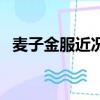 麥子金服近況（麥子金服是的總部是哪里）