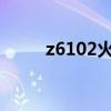 z6102火車在西安哪個站（z610）
