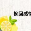 挽回感情的最后一招（挽回感情）