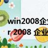 win2008企業版和標準版（windows server 2008 企業版）