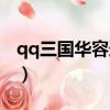 qq三國華容道任務怎么過（qq三國華雄在哪）