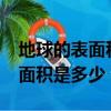 地球的表面積是多少億平方千米?（地球的表面積是多少）