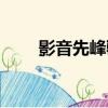 影音先峰騎兵電影資源（步兵騎兵）