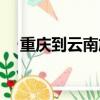 重慶到云南旅游最佳路線（重慶到云南）