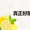 真正好朋友的定義（朋友的定義）