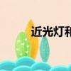 近光燈和遠光燈標志圖（近光燈）