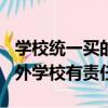 學校統一買的100元保險（學生在學校發生意外學校有責任嗎）
