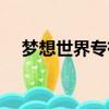 夢想世界專有寶圖（夢想世界幻境尋寶）