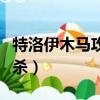 特洛伊木馬攻擊的步驟和原理（特洛伊木馬專殺）