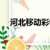 河北移動彩鈴登錄網站（河北移動彩鈴）