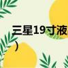 三星19寸液晶顯示器（三星顯示器19寸報價）