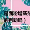 是面粉增筋劑的典型代表（面粉增筋劑和面真的有勁嗎）