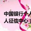 中國銀行個人征信中心注冊不了（中國銀行個人征信中心）