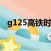 g125高鐵時刻表查詢（z175列車時刻表）