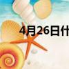 4月26日什么星座（4月2日什么星座）