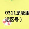 0311是哪里的電話區號?（0311是哪里的電話區號）