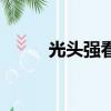 光頭強看見巨型蟑螂（巨型蟑螂）