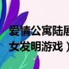 愛情公寓陸展博發明的游戲是第幾集（男子為女發明游戲）
