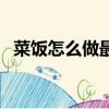 菜飯怎么做最好吃的（菜飯怎么做最好吃）