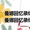 曼娜回憶錄續夢見自己掉了牙手鏈穿幾顆珠（曼娜回憶錄續）