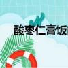酸棗仁膏飯前吃還是飯后吃（酸棗仁膏）