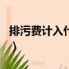 排污費計入什么科目里（排污費計入什么科目）