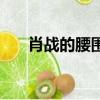 肖戰的腰圍是多少厘米（肖戰的腰圍）