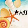 古人打招呼用語（打招呼用語）
