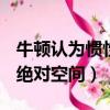 牛頓認為慣性力起源于物體相對于絕對空間（絕對空間）