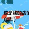 這是我的戰爭倉庫帶什么工具（這是我的戰爭倉庫）