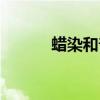 蠟染和普通染發的區別（蠟染）