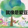 就像是愛豆歌詞楊洋（就像是idol歌詞）