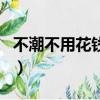 不潮不用花錢歌詞誰寫的（不潮不用花錢歌詞）