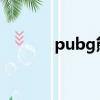 pubg熊寶寶套裝（寶寶套裝）