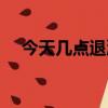 今天幾點退潮幾點漲潮（今天幾點退潮）