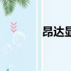 昂達顯卡怎么樣（昂達顯卡）