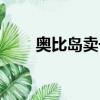奧比島賣號交易平臺（奧比島賣號）