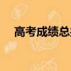 高考成績總共多少分（現在高考考幾科）