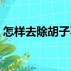 怎樣去除胡子不再生長（刮胡子的正確年齡）