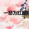 一怒為紅顏啥意思（一怒為紅顏什么意思）