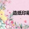 造紙印刷術發明時間（造紙印刷）