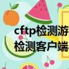 cftp檢測游戲環境異常被限制登錄（cf經tp檢測客戶端異常）