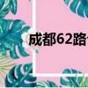 成都62路公交車時間表（成都62路）