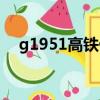 g1951高鐵停靠站（g1952高鐵停靠站）