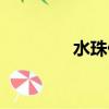 水珠什么來什么去（水珠）