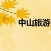 中山旅游景點推薦（中山旅游景點）